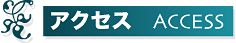 �A�N�Z�X