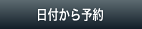 日付から予約