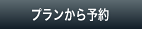 プランから予約