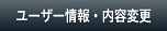 ユーザー情報・内容変更