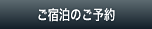 ご宿泊のご予約