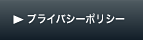 �v���C�o�V�[�|���V�[