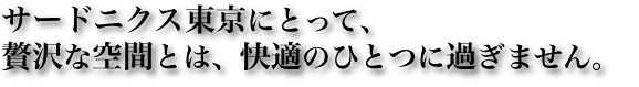 �T�[�h�j�N�X�����ɂƂ��āA�ґ�ȋ�ԂƂ́A���K�̂ЂƂɉ߂��܂���B
