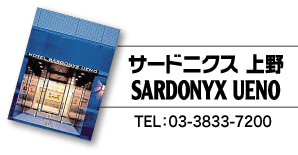 ホテル・サードニクス上野