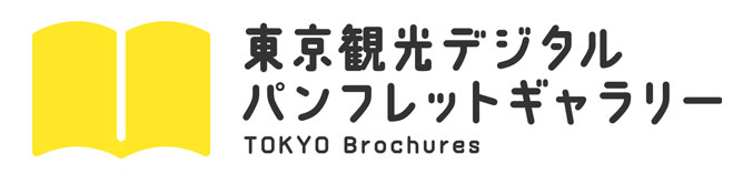 東京観光デジタルパンフレットギャラリー