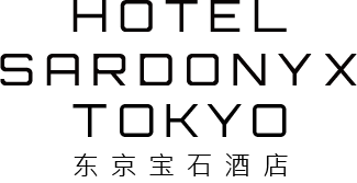 东京宝石酒店 | HOTEL SARDONYX TOKYO