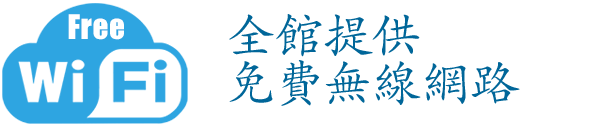 全館提供免費無線網路（Wi-Fi）